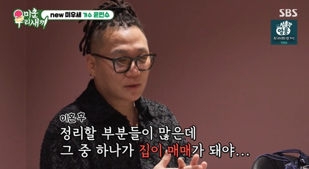 Yoon Min-soo confesses why he lives with his ex-wife. It's really over when the house is sold (My Little Old Boy)