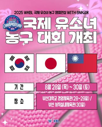 2025 WKBL International Youth Basketball Championship, held in Busan from the 28th to the 30th