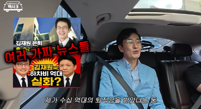 Kim Jae-won, who resigned from KBS, explains rumors of billions of severance pay, and complains after receiving interim settlement