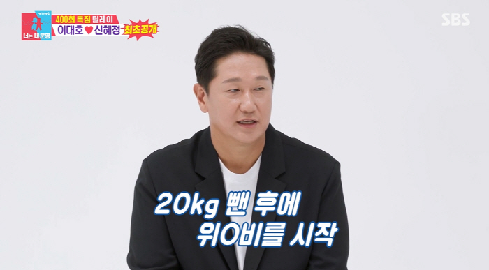 Lee Dae-ho lost 20kg in 3 months..One-ik-one meal is more effective after confession of the WeGobi injection (Same Bed, Different Dreams)