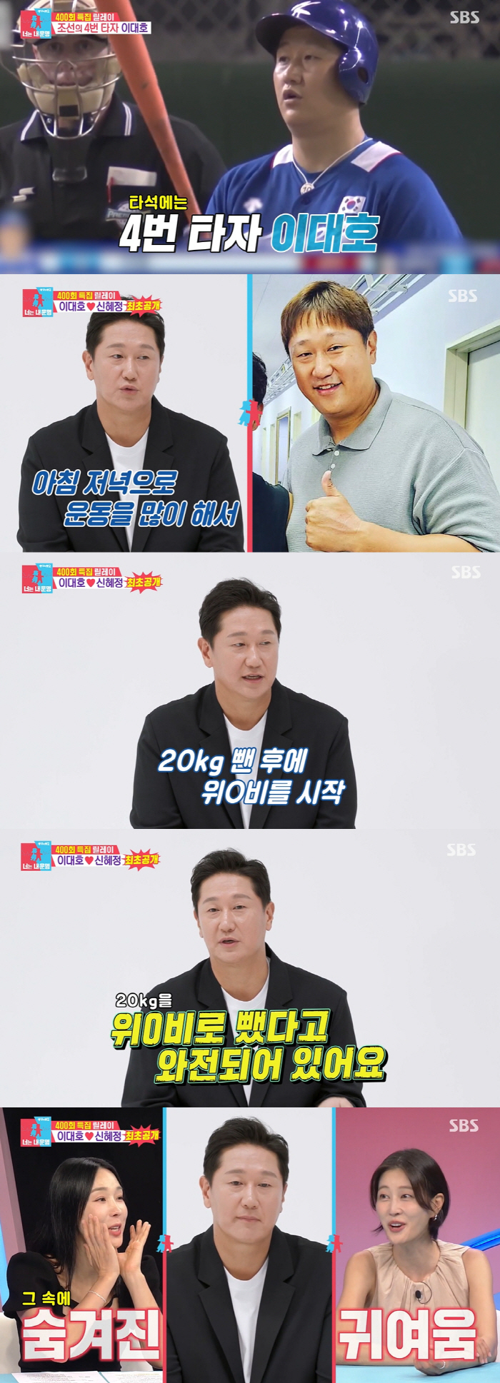 Lee Dae-ho lost 20kg in 3 months..One-ik-one meal is more effective after confession of the WeGobi injection (Same Bed, Different Dreams)