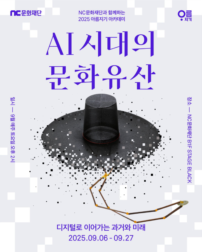 NC Cultural Foundation holds an exhibition with an academy on the theme of cultural heritage in the AI era with Areumji Foundation
