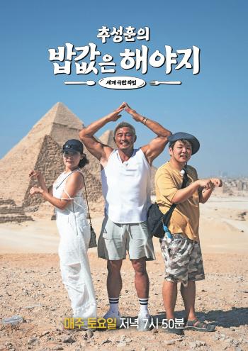 Choo Sung-hoon, Kwak Jun-bin, and Lee Eun-ji, this time, they will earn money for food in Egypt (you have to pay for food)