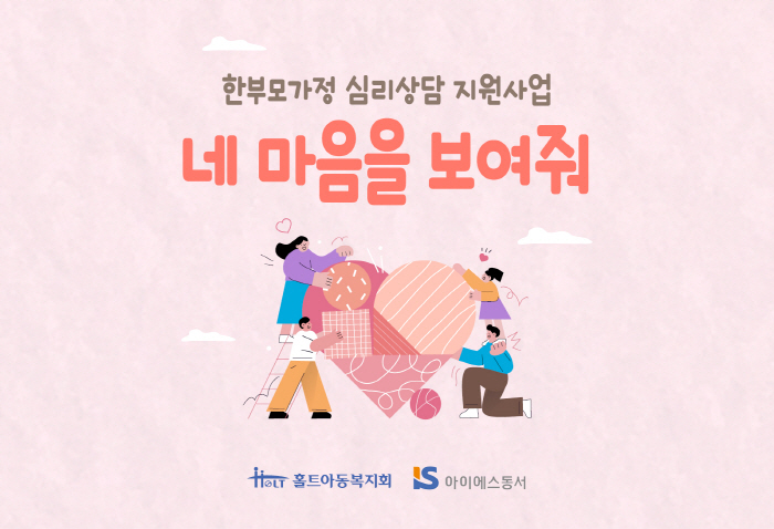 IS Dongseo, Holt Children's Welfare Association and Single Parent Family Psychological Consultation Support