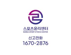 Sports ethics center takes the lead in eradicating human rights violations in the sports community and protecting victims. Active response to support and protect victims