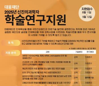 Daewoong Foundation Recruits Academic Research Support for Emerging Scientists in 2025...Support received by September 12