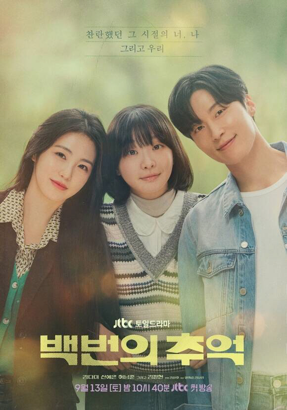 Kim Dami X Shin Ye-eun X Heo Nam-jun's first love in the 1980s is called '100 Memories.'