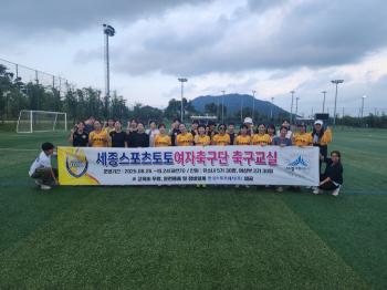 Sejong Sports Toto Women's Soccer Team holds its first soccer class in the second half of the year