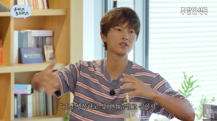 Song Joong Ki, the responsibility of the leading actor..There's a scene where I'm having a hard time. Trust me for happiness. (Weekend Yeonseok Drama)