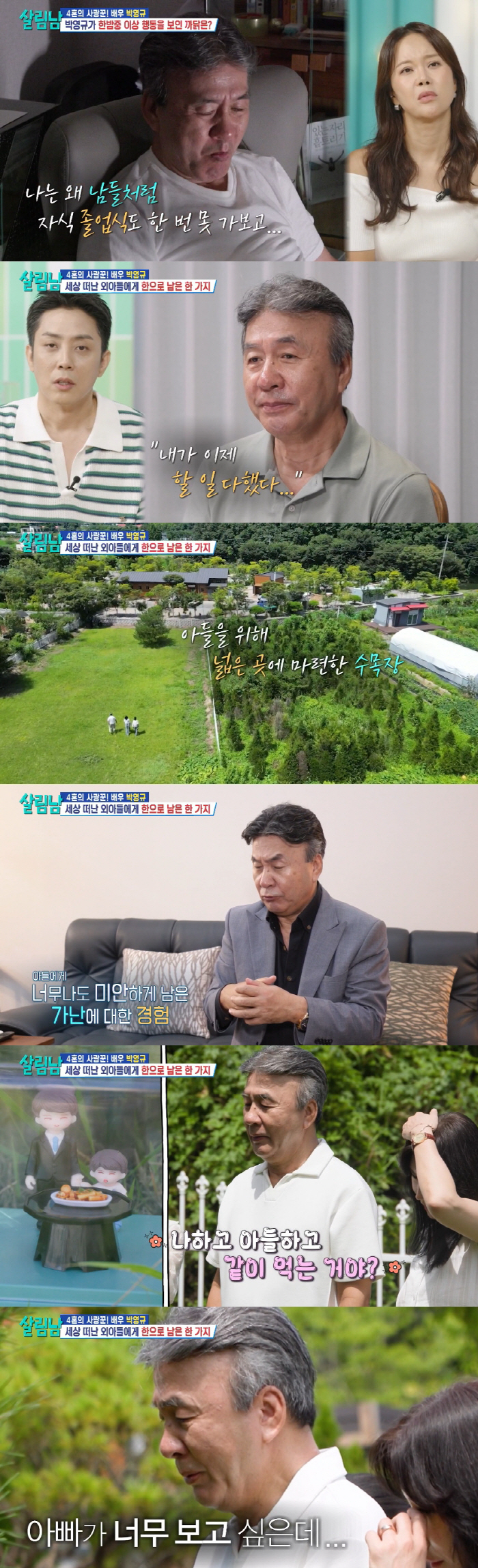 Park Young-gyu, why did you choose a 300 pyeong arboretum for your death? Sorry for raising you in a narrow short room (Salimnam)