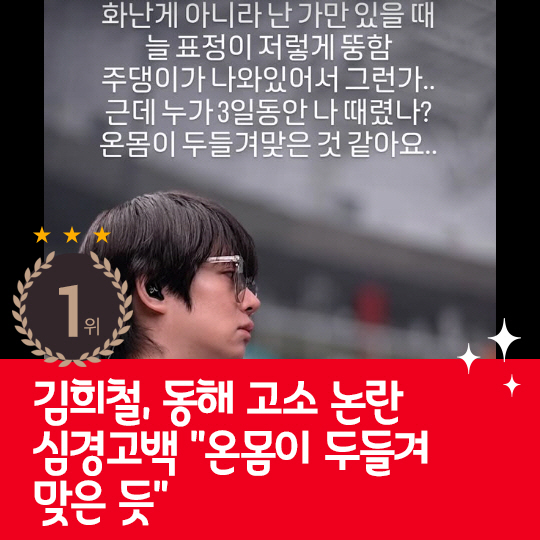  Heechul Kim confessed to the hot issue and the controversy over Donghae's complaint last week.