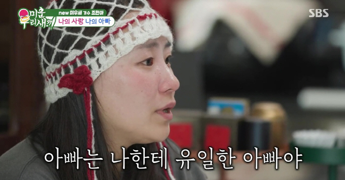 Cho Hyun-ah's new dad, who lost, confessed for the first time in the family history of my only dad's tears