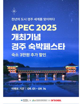 Gyeongsangbuk-do Provincial Government Promotes Discounts on Accommodation in Gyeongju to Celebrate 2025 APEC