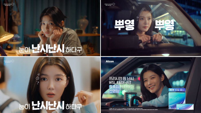 Why Kim Yu-jung needs to correct astigmatism...Korea Alcon launches water surface astigmatism lens brand campaign