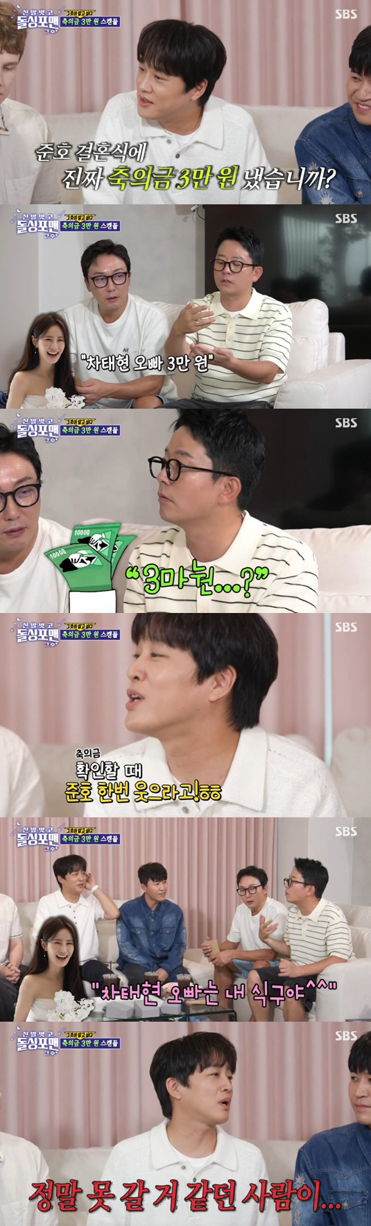 Cha Tae-hyun and Kim Jun-ho revealed the reason for the congratulatory money of 30,000 won for their wedding. An event to make them laugh
