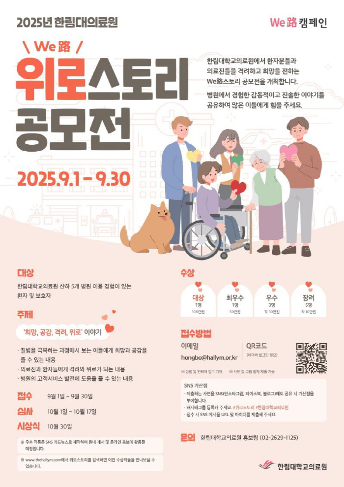 For those who need hope and comfort... Hallym University Medical Center holds We (Comfort) Story Contest