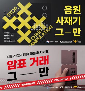  Public cooperation to hoard music sources → Campaign to eradicate scalping ticket transactions
