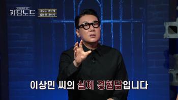 Lee Sang-min, who has been remarrying for 5 months, often gets sleep paralysis...I've seen a ghost behind the TV. (Ghost Story Note)
