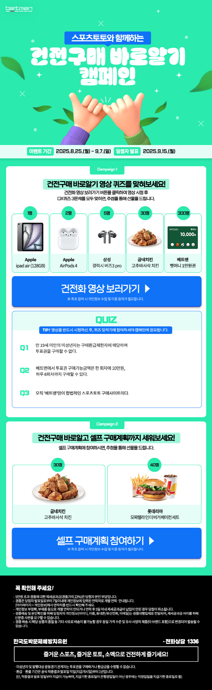 Betman's healthy purchase campaign for rich prizes such as iPad Air if you get the right answer to the healthy Toto quiz, which is close to closing on September 7th