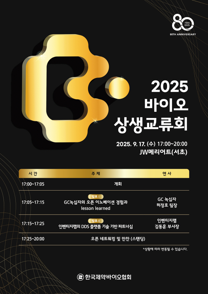 The Korea Pharmaceutical Bio Association will hold a win-win exchange meeting for 2025 bio on the 17th