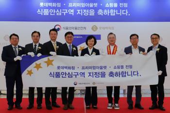The Ministry of Food and Drug Safety has designated 41 food safety zones, including Lotte Department Store and Outlet nationwide
