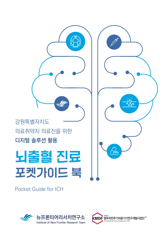 Don't miss the golden time...Professor Jeon Jin-pyeong's team at Hallym University Chuncheon Sacred Heart Hospital publishes a pocket guide book for cerebral hemorrhage treatment