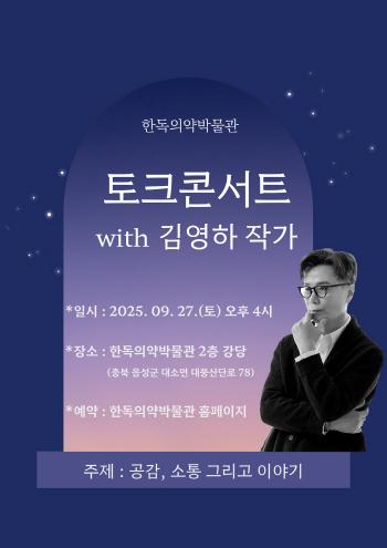 The Korean-German Pharmaceutical Museum is recruiting participants for a talk concert with writer Kim Young-ha on the 27th