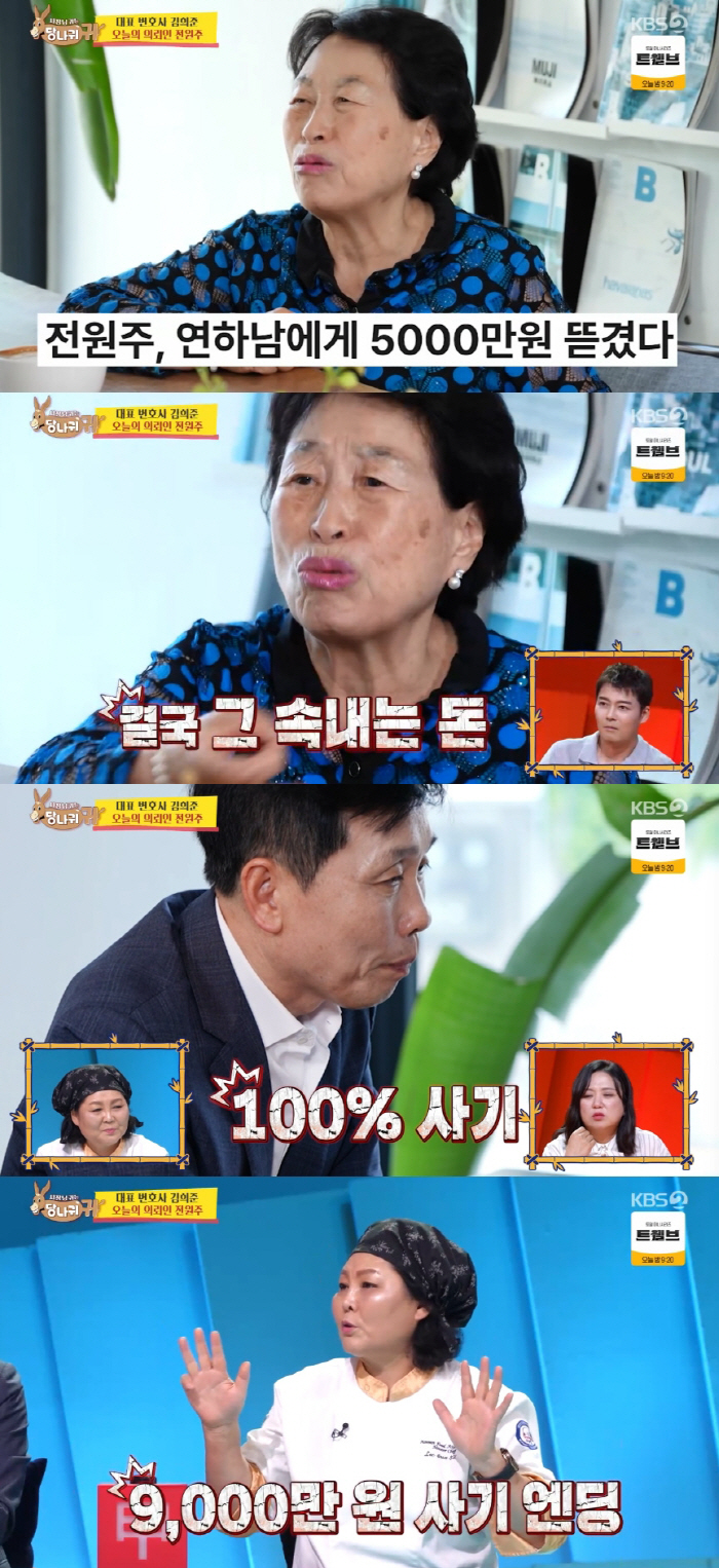 Jeon Won-joo confessed to the damage of KRW 50 million fraud, and was robbed of money by a senior member of the hiking club (Sadang-gui)