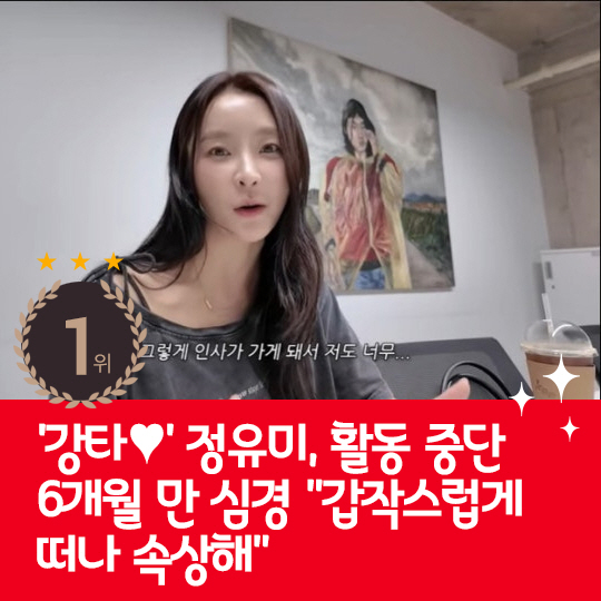  Jung Yu-mi confessed her feelings of suspending activities last week