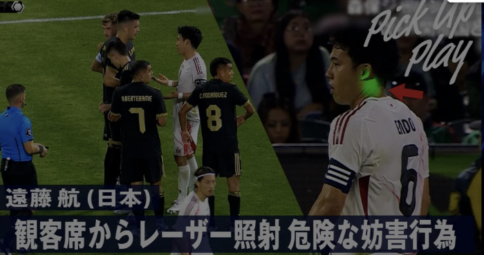 Laser terror? Should Korea also be careful? The aftermath of the Japan-Mexico match...Endo's laser-launched, the director explodes due to poor judgment