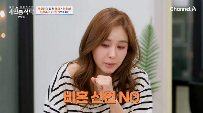 Ok Joo-hyun, 45, was not a declaration of non-marriageI want to marry a man like Jo Yeo-jeong (table for four)