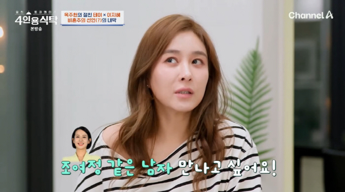 Ok Joo-hyun, 45, was not a declaration of non-marriageI want to marry a man like Jo Yeo-jeong (table for four)