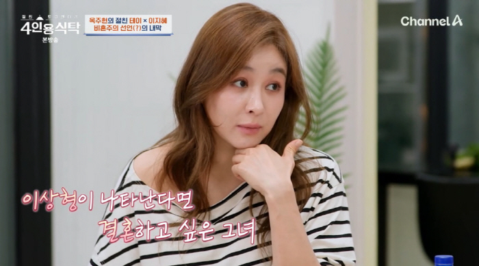 Ok Joo-hyun, 45, was not a declaration of non-marriageI want to marry a man like Jo Yeo-jeong (table for four)