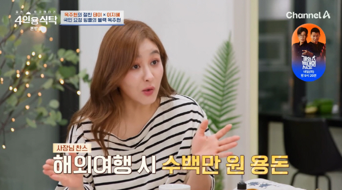 Ok Joo-hyun receives 3 million won for overseas travel on the scale of pocket money in Fin.K.L's heyday (table for 4 people)