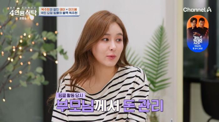 Ok Joo-hyun receives 3 million won for overseas travel on the scale of pocket money in Fin.K.L's heyday (table for 4 people)