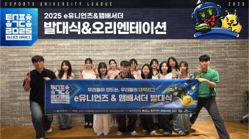 2025 Esports University League to Open in earnest on the 13th