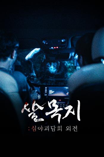  Midnight Ghost Story Reborn as Short-form Drama...A popular ghost story, a true horror