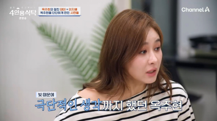 Ok Joo-hyun, business failure at age 27 → Confession of debt, blood tears and extreme thoughts (table for four) 