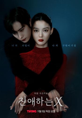 Dear X, I took down the poster for recognizing similarities..Kim Yoo-jung and Kim Young-dae's back hug teaser released