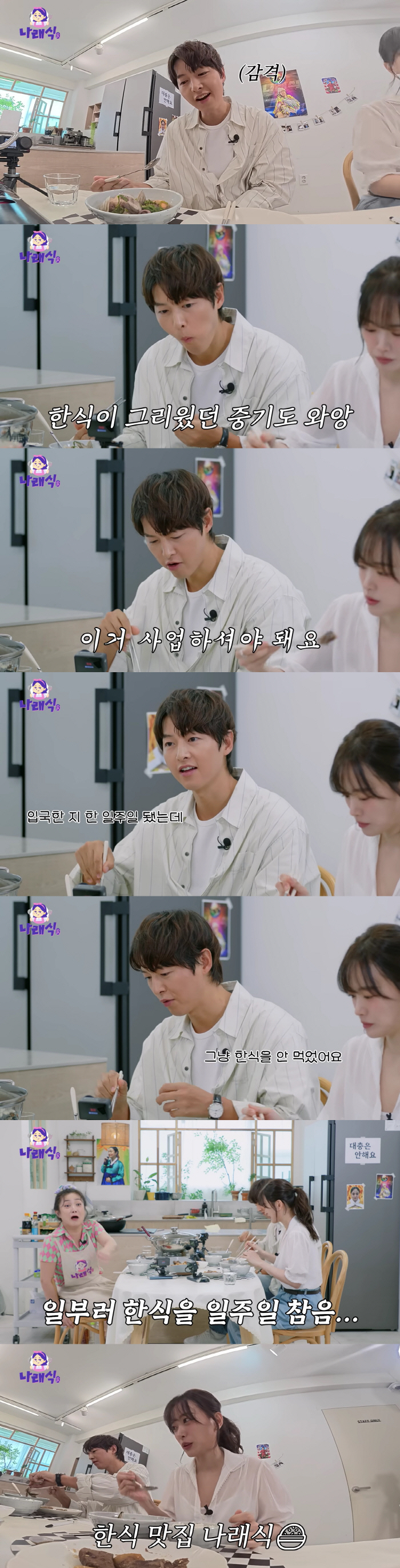 KT ♥ Song Joong-ki, the first Korean food in months after living abroad, is so delicious (Narae-sik)