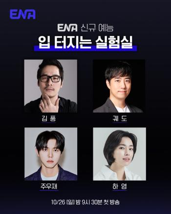  What kind of combination is this? Kim Poong, Orbit, Joo Woo-jae, Hayoung…ENA Joins a Mouthful Laboratory