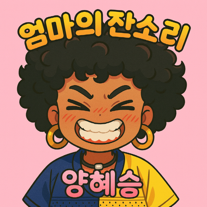 Singer Yang Hye-seung is from Miko...Successful Weight Loss Surprise → New song Mom's Nagging Release