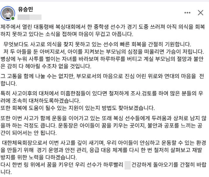 Yoo Seung Min, Chairman of the Korean Sports Council Jeju Boxing Competition, a middle school student unconscious accident, a thorough investigation  parental mind like coping as soon as possible, earnestly wishing for a quick recovery.