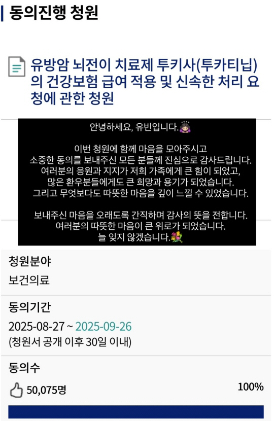 Breast cancer brain metastasis, 200 million won in drug prices alone, Yubin achieves 50,000 appeals to the public