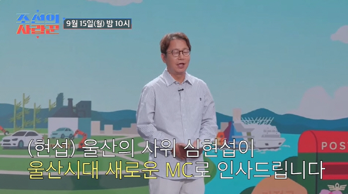 Shim Hyun-seop only reported good news for five months of marriageUlsan's son-in-law says hello as the new MC