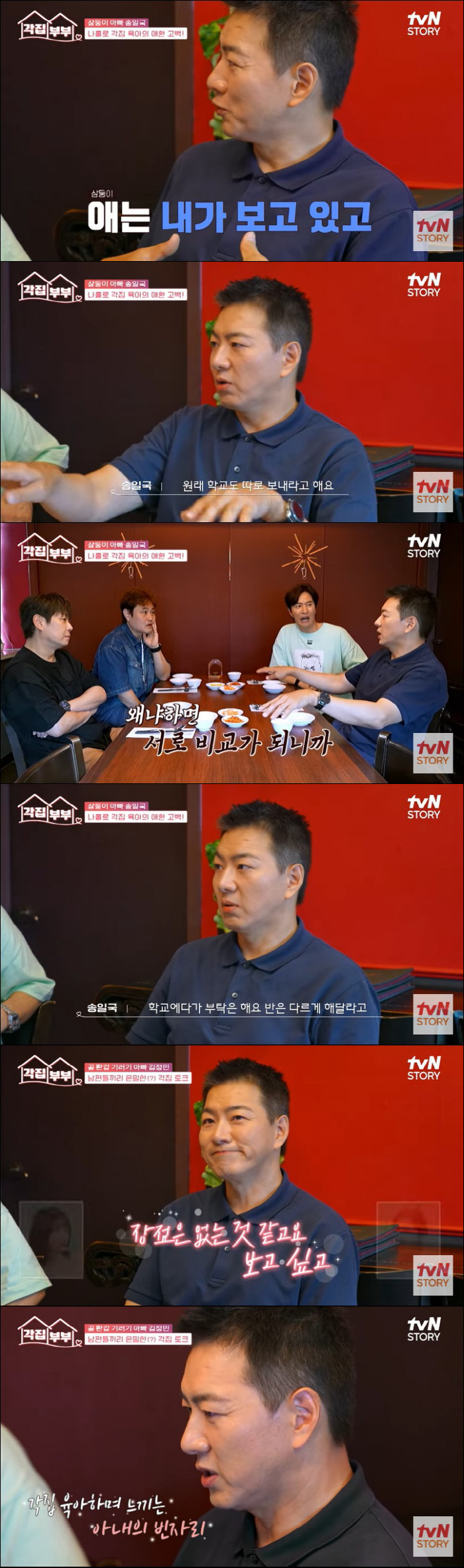 Song Il-guk's worries about adolescent triplets are stressful compared to school class (separate couples)