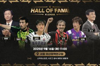 Yoo Sang-cheol → Kim Joo-sung → Kim Byung-ji → Dejan, the 2nd K League Hall of Fame induction ceremony will be held on the 16th...Director Kim Ho → Chairman Chung Mong-joon, center of history