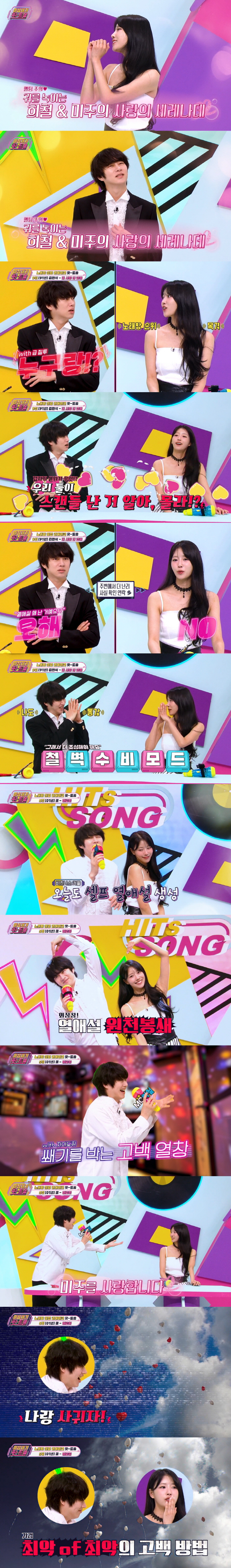 Kim Hee-chul and Lee Mi-joo unexpectedly confess that they were not dating, but if it was a reality (Hit Song)