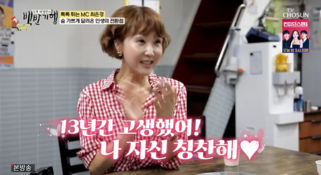 Choi Eun-kyung and Dong Chi-mi poured out all 40s of their feelings about being forced to leave, but there is no regret (going to Baekban-gi)