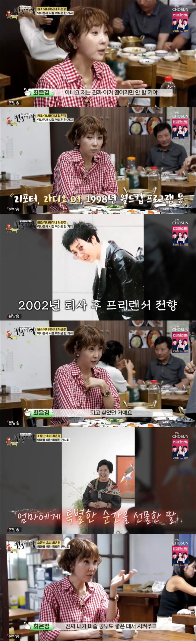 Choi Eun-kyung never lets the announcer reveal discrimination, pretending not to know even if it's in front of her (Baekban-gi)